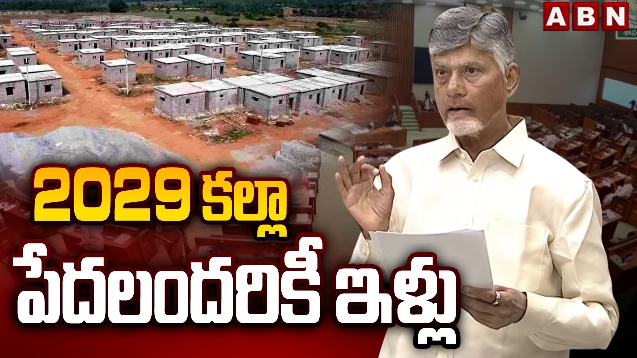 2029 కల్లా పేదలందరికీ ఇళ్లు | CM Chandrababu Guarantee To Poor People | ABN Telugu
