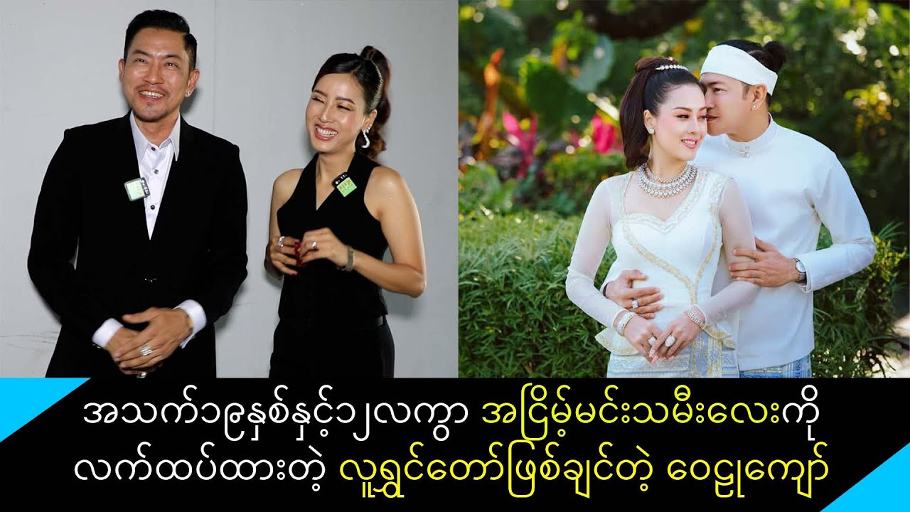 ဝေဠုကျော် ငယ်ငယ်တုန်းက ဖြစ်ချင်တာ လူရွှင်တော် ဖြစ်တာက မင်းသား ညားတော့ အငြိမ့်မင်းသမီး