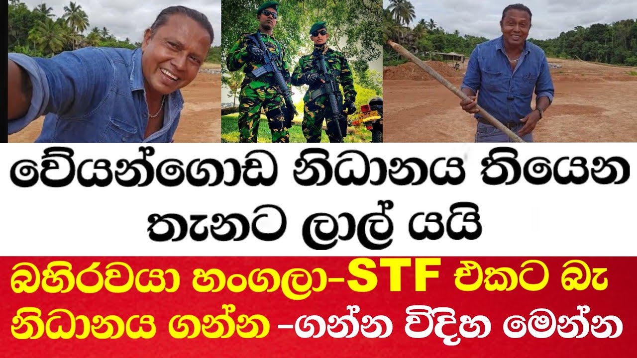 වේයන්ගොඩ නිධානය තියෙන තැනට ලාල් යයි-STF එකට බෑ නිධානය ගන්න