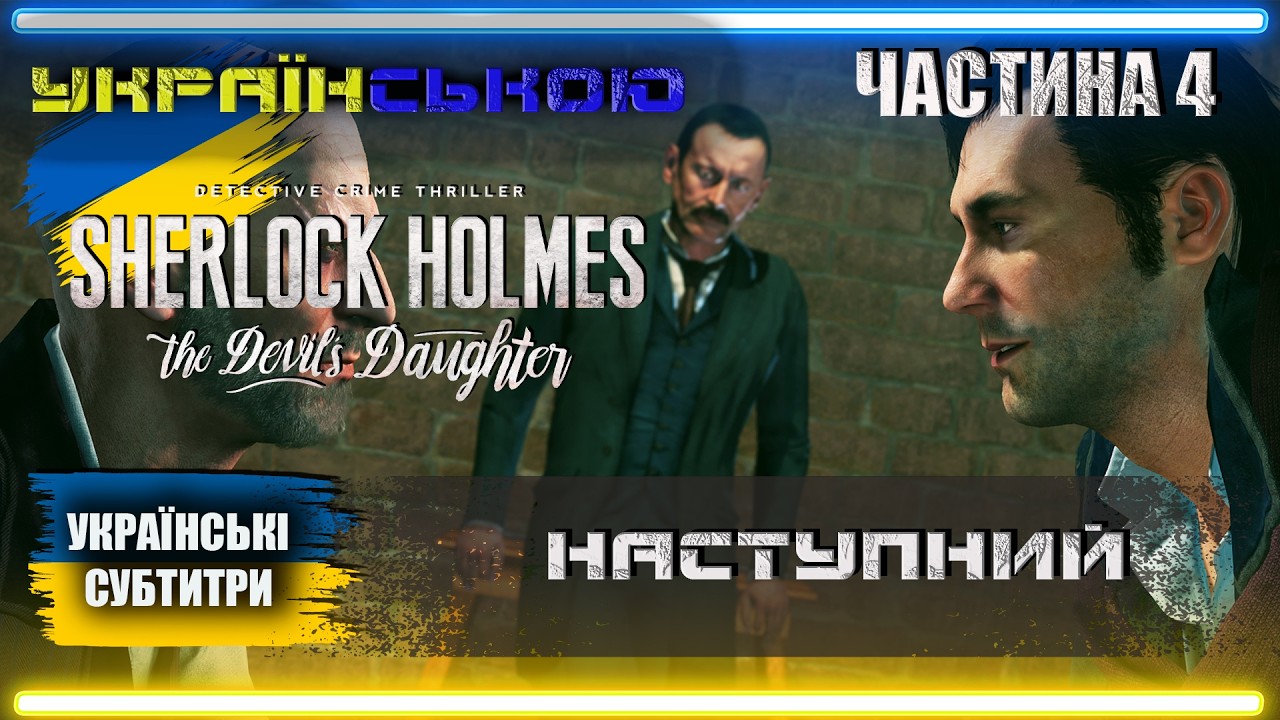 Українізований Sherlock Holmes The Devil's Daughter проходження Українською | Частина 4 | СПРАВА 3 |