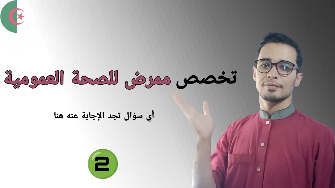 التعريف بتخصص ممرض للصحة العمومية لشبه الطبي 🩺💊💉 جميع المعلومات و أي سؤال تجد الإجابة عنه هنا 🩺