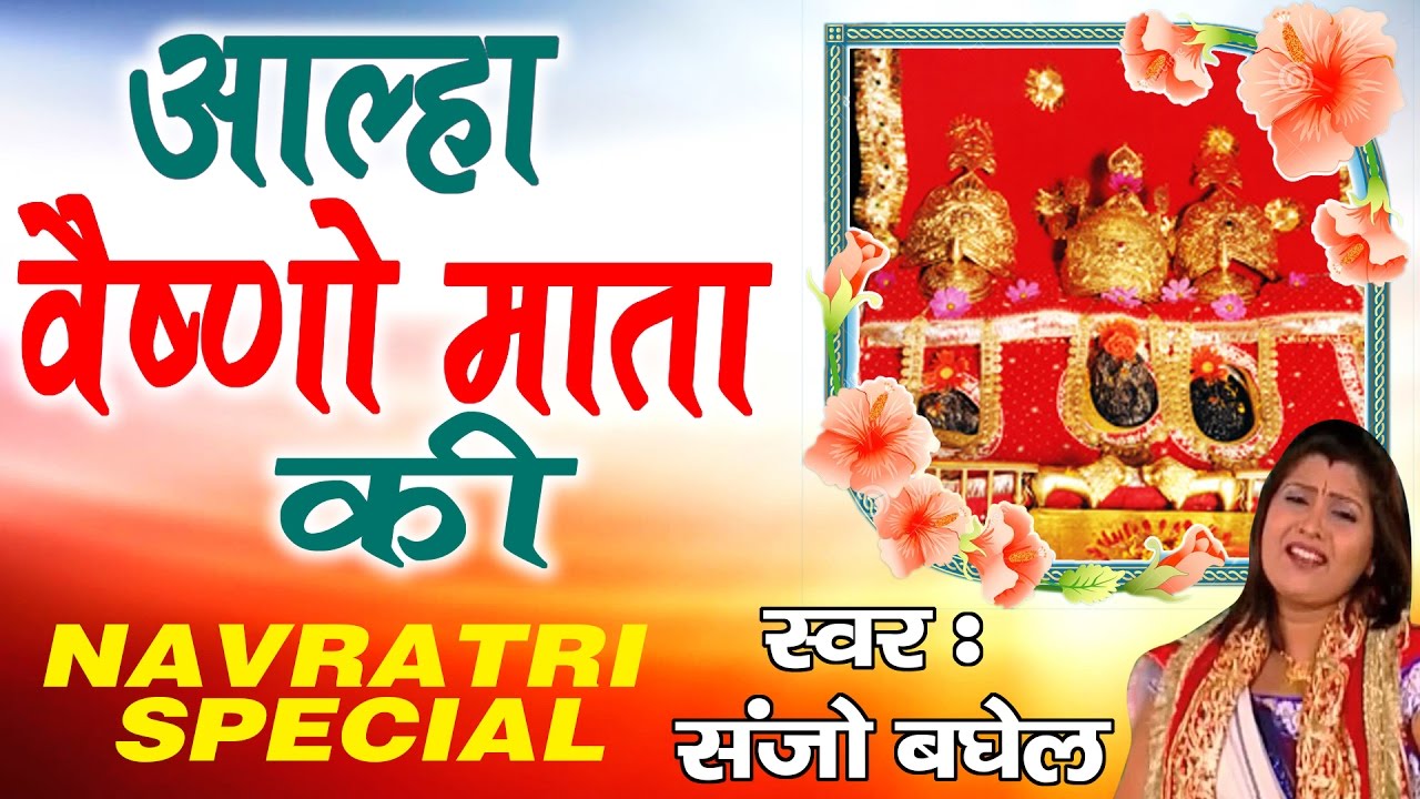 Navratri Special || Aalha Vaishno Mata Ki || Sanjo Baghel || सम्पूर्ण संगीतमय कथा #Ambey Bhakti