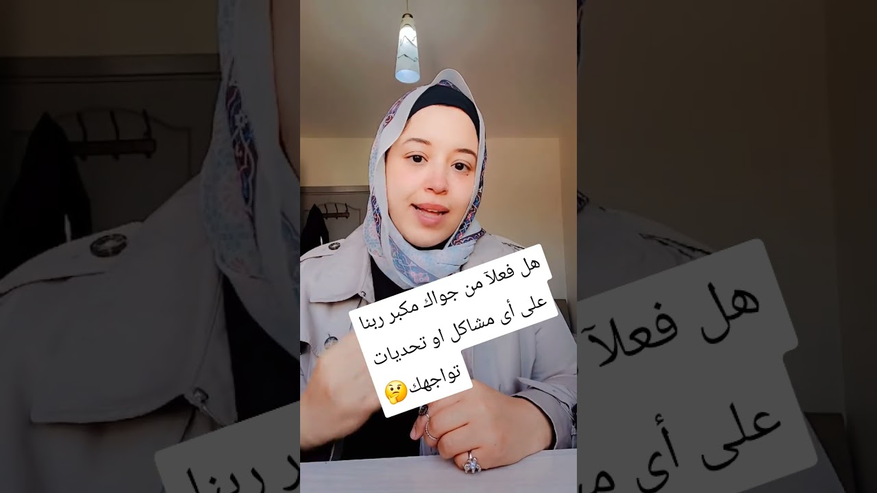 @coach.sara.hussien الله أكبر من أى إبتلاء بنواجهه وقادر على حل أى مشكله و تحدى بنواجهه بس 