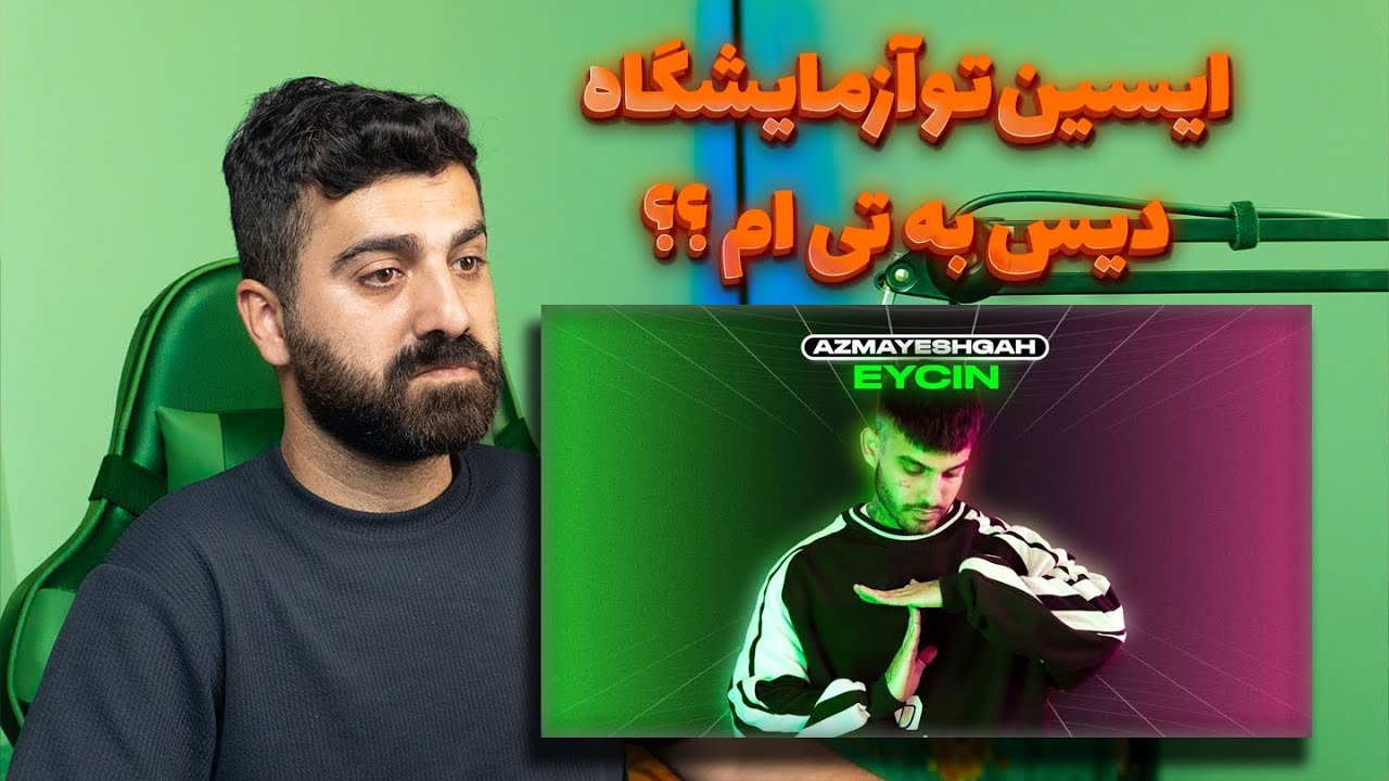 ایسین آزمایشگاه دیس تی ام ؟ 🔥