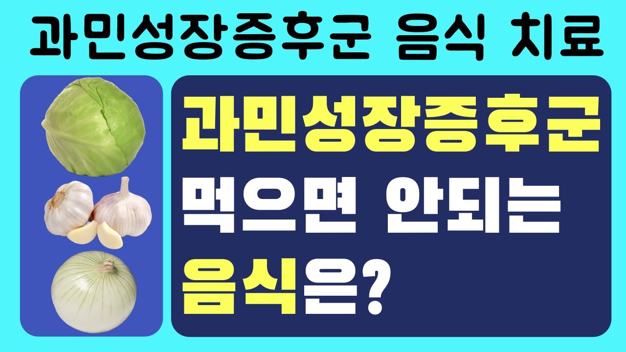 과민성장증후군 음식 치료, 먹으면 안되는 음식, #과민성장증후군 #과민성장증후군 음식 #과민성장증후군 치료