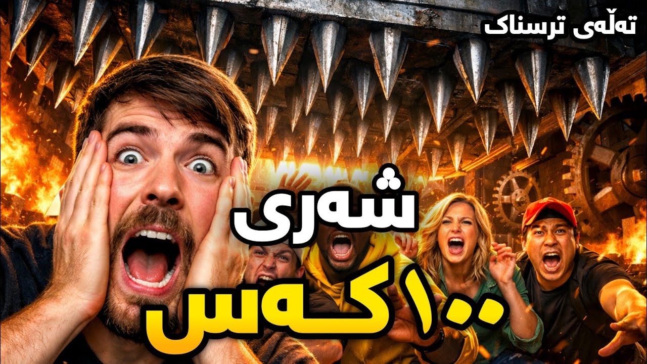مستەربیست: ١٠٠کەس توشی ترسناکترین تەڵەکانی جیهان دەبن 🤯