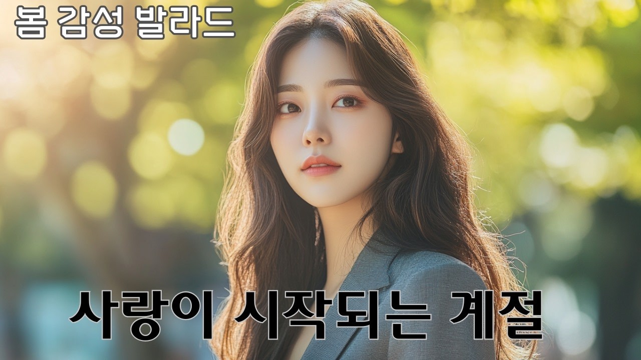봄이 오면 고백하려 했는데 🌸봄날 괜히 심장이 두근거릴 때 듣는 노래 🌸 | 봄 감성 발라드 | Korean Spring Ballad