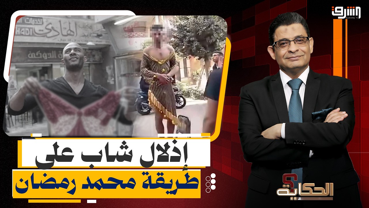 إجبار شاب على ارتداء بدلة رقص في القليوبية.. وعلاقة محمد رمضان بالواقعة!