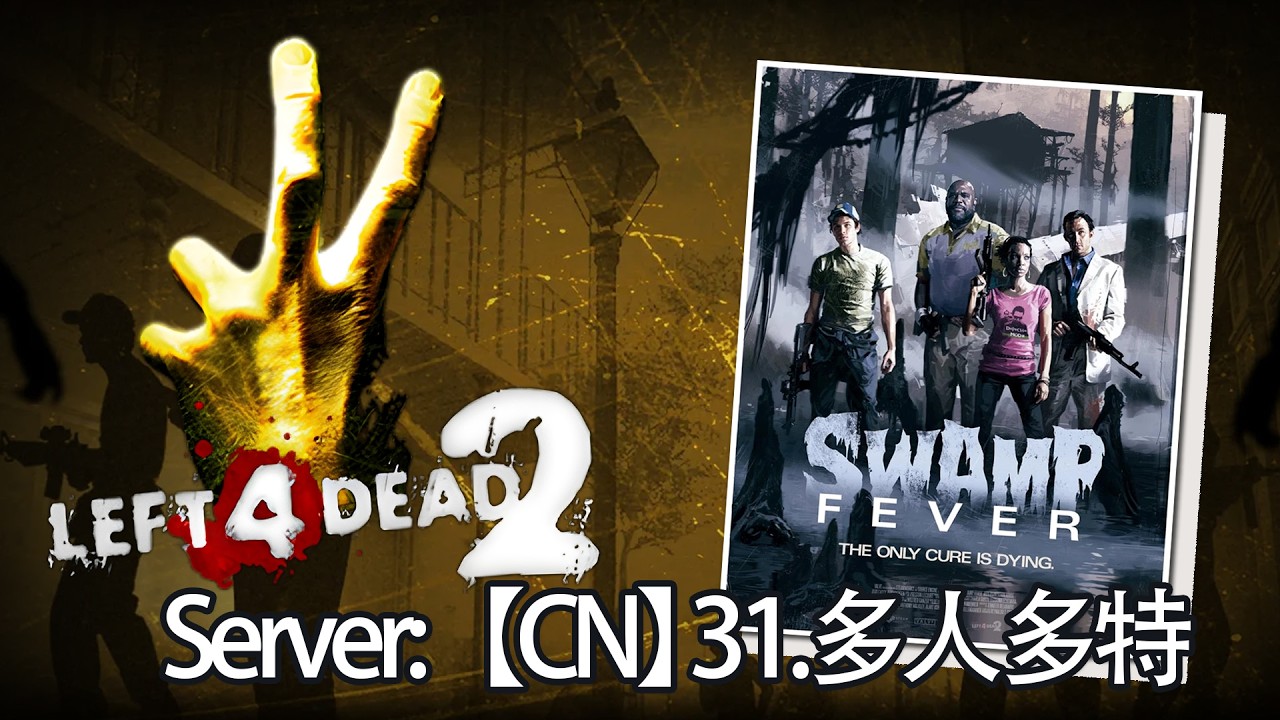 Left 4 Dead 2 - Swamp Fever |【CN】31.多人多特