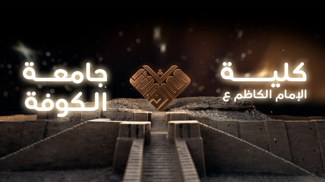 مسابقة معارف التراث الموسم السادس- الحلقة الثامنة - (كلية الامام الكاظم ع- جامعة الكوفة)