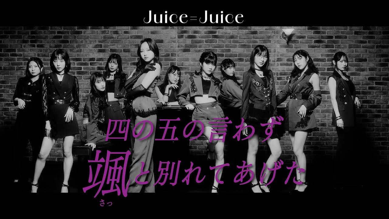 Juice=Juice『四の五の言わず颯(さっ)と別れてあげた』Promotion Edit