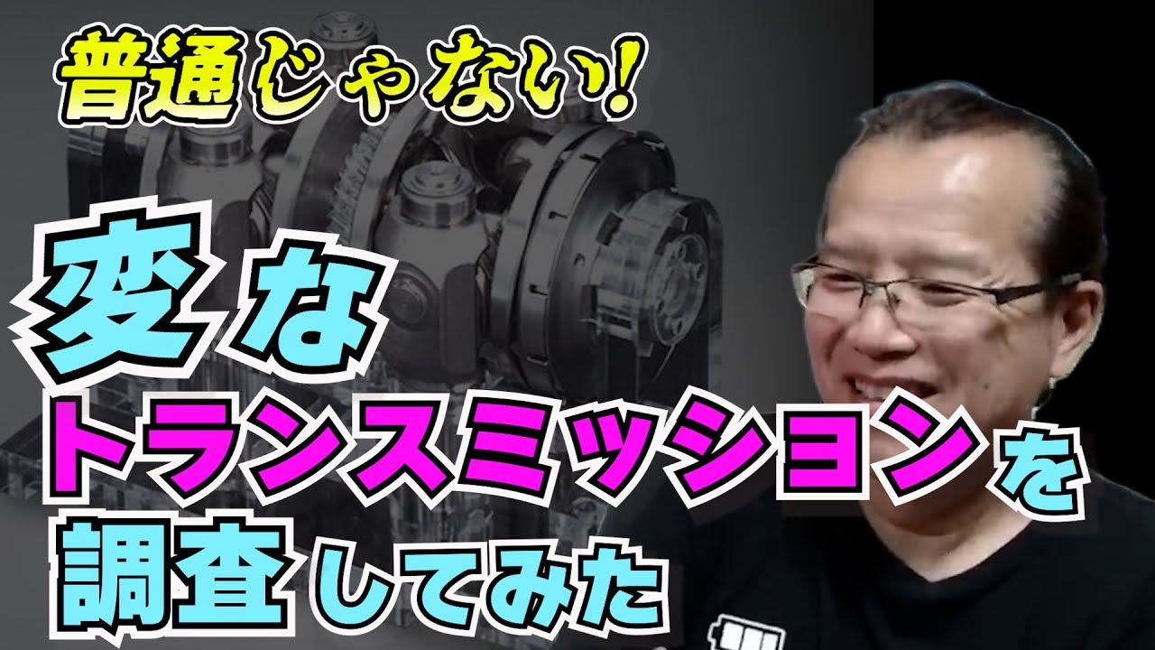 変なトランスミッションを語る【まーさんガレージライブ切り抜き】