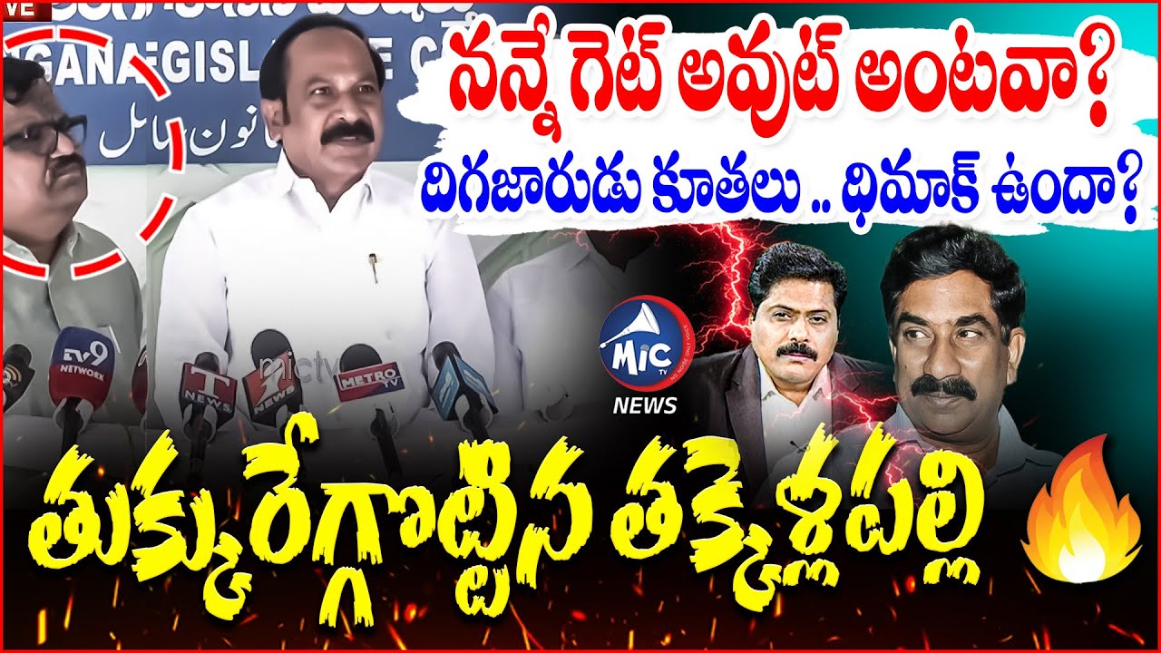 దిగజారిన మాటలు..దిమాక్ ఉందా | MLC Takkellapalli First Reaction On Debate Issue | Mic Tv news