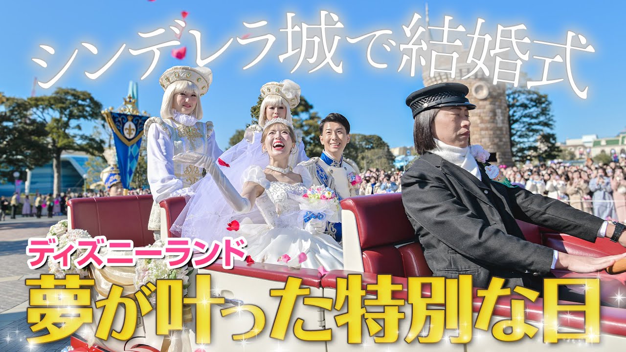 【涙の連続】夢だったディズニーランドでの結婚式VLOG【FTW】
