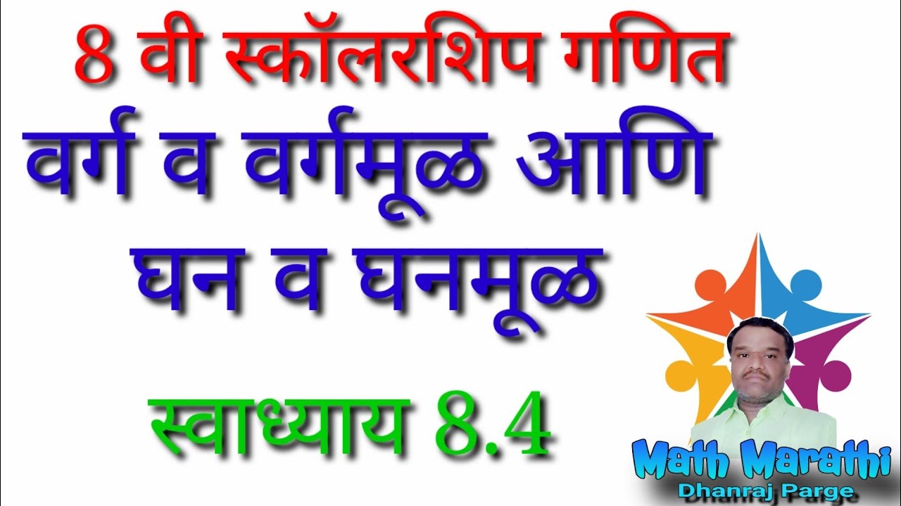 घन व घनमूळ 8 वी स्काॕलरशिप गणित स्वाध्याय 8.4