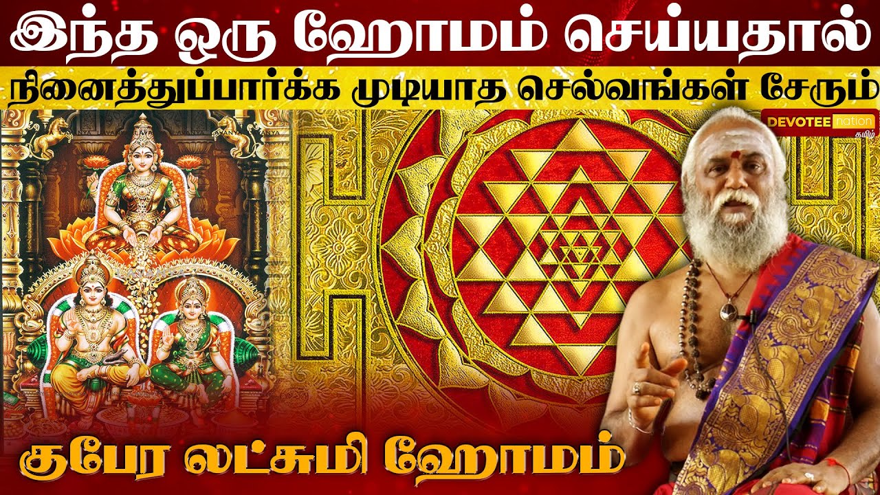 பணத்தட்டுப்பாடு நீங்க குபேர லட்சுமி ஹோமம் l Lakshmi Kubera Homam in Tamil - Devotee Nation Tamil