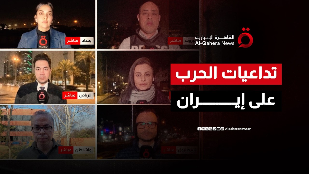 جولة مع مراسلينا في عواصم العالم لرصد تداعيات الحرب على إيران