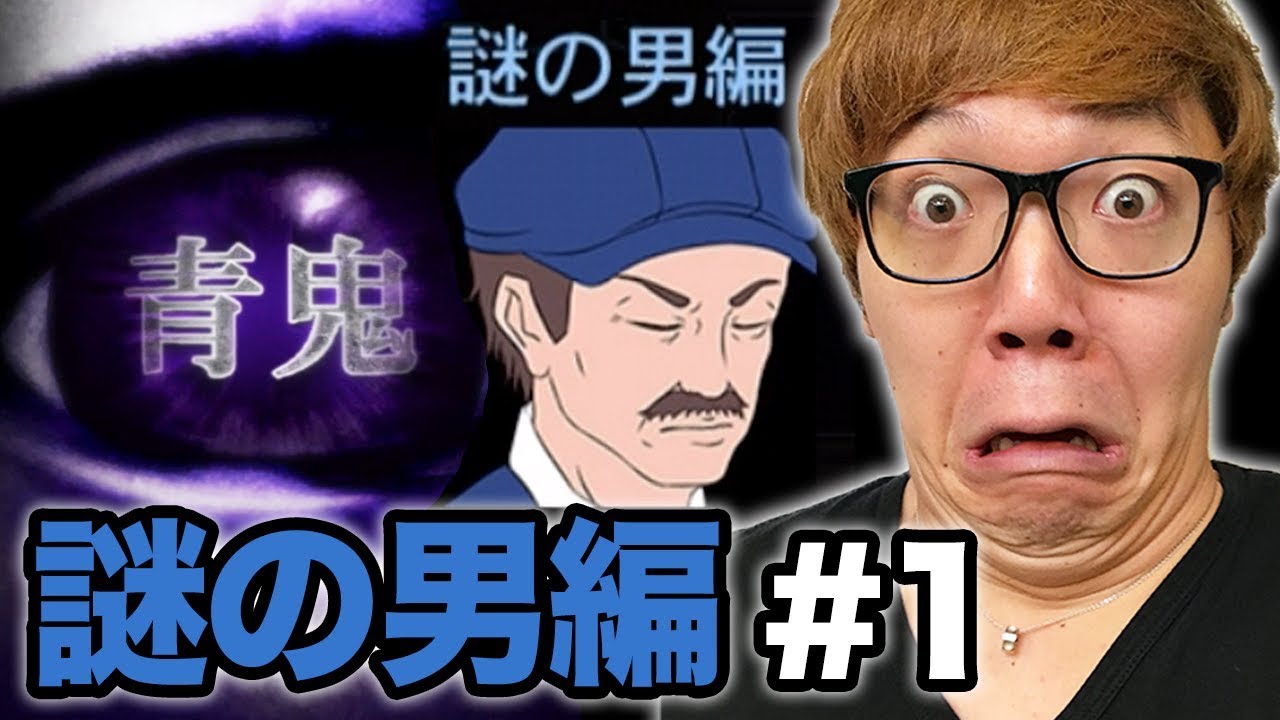 【元祖青鬼】謎の男編 Part1【ヒカキンゲームズ】