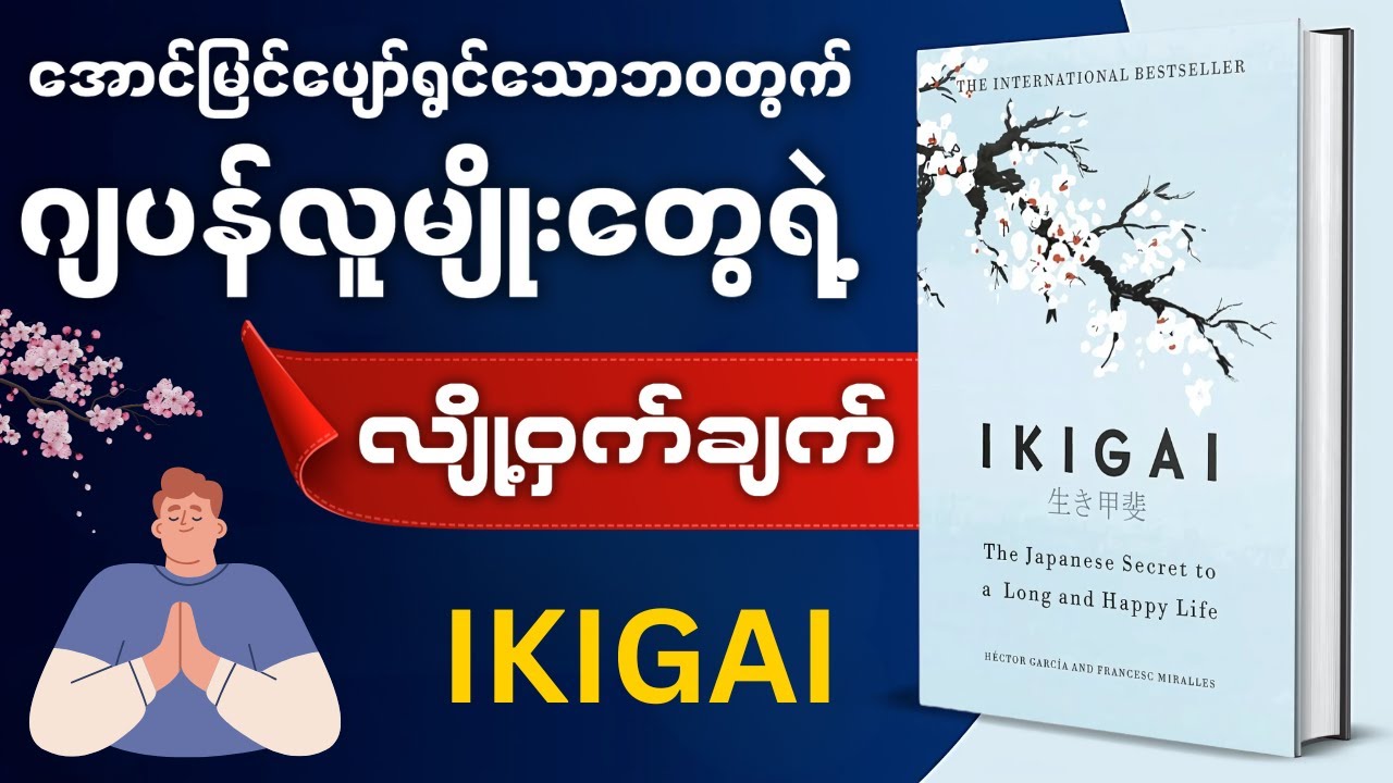 မိနစ် (၃၀) အတွင်း IKIGAI အနှစ်ချုပ် - Book Summary in Myanmar