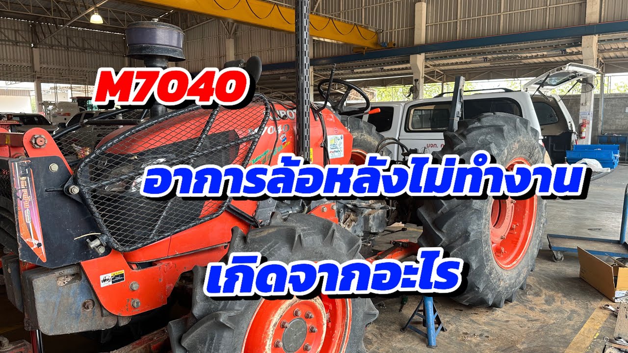 M7040 ขับเคลื่อนล้อหลังไม่ได้ ล้อหลังไม่ทำงาน #คูโบต้า #M7040