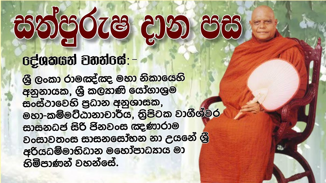 සත්පුරුෂ දාන පස /නාඋයනේ අරියධම්ම මාහිමිපාණන් වහන්සේ 