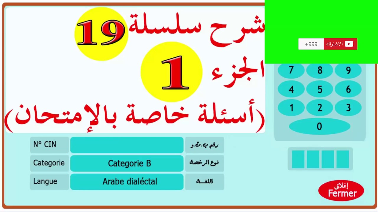 code de la route maroc 2019 تعليم السياقة بالمغرب سلسلة 19 الجزء 1 من الأسئلة المحاكية للإمتحان