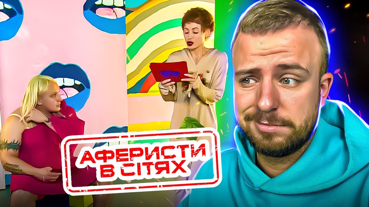 Аферисти в сітях  ► СМ€РТЕЛЬНИЙ УКОЛ ► ВИПУСК 13 ► СЕЗОН 5