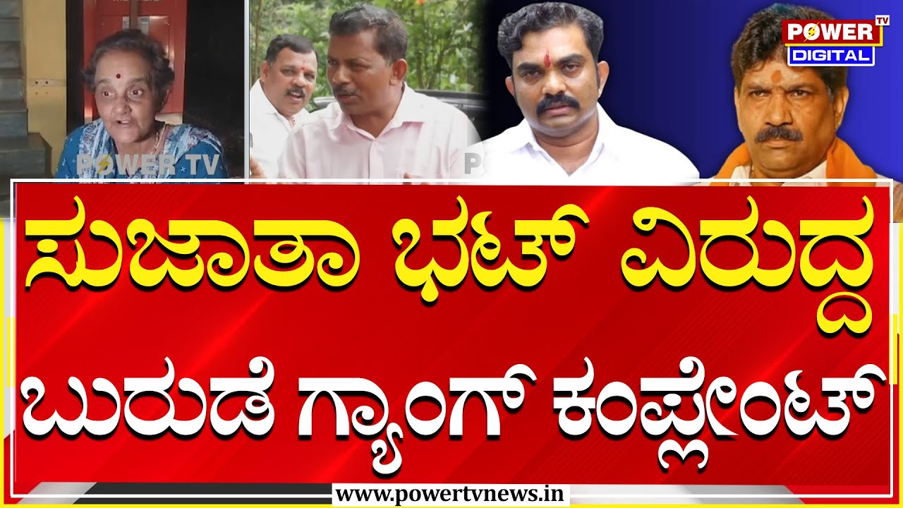 Sujatha Bhat:ಸುಜಾತ ಭಟ್​ ವಿರುದ್ಧವೇ ದೂರು ನೀಡಲು ಮುಂದಾದ ಜಯನ್..! | Dharmasthala | Power TV