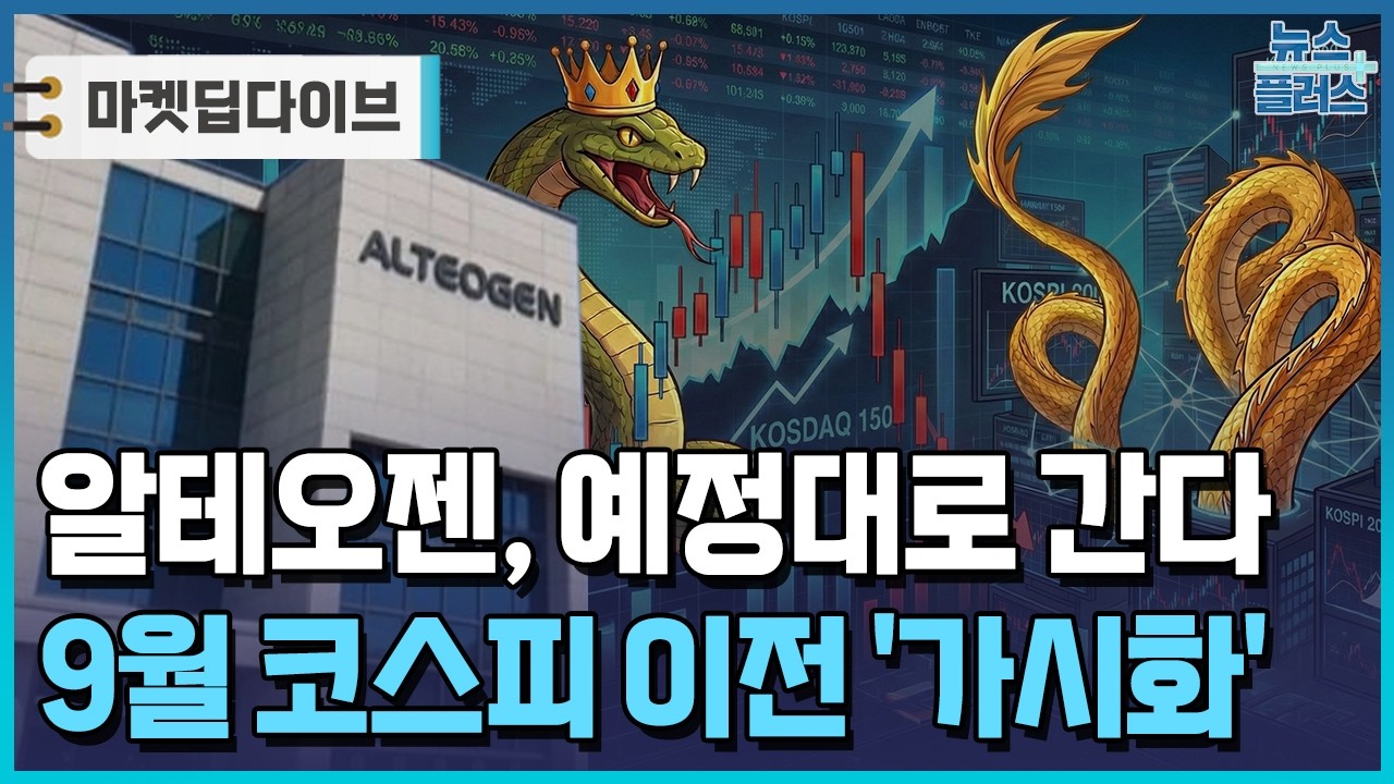 알테오젠, 예정대로 간다…이르면 9월 코스피 이전 [마켓딥다이브] / 한국경제TV뉴스