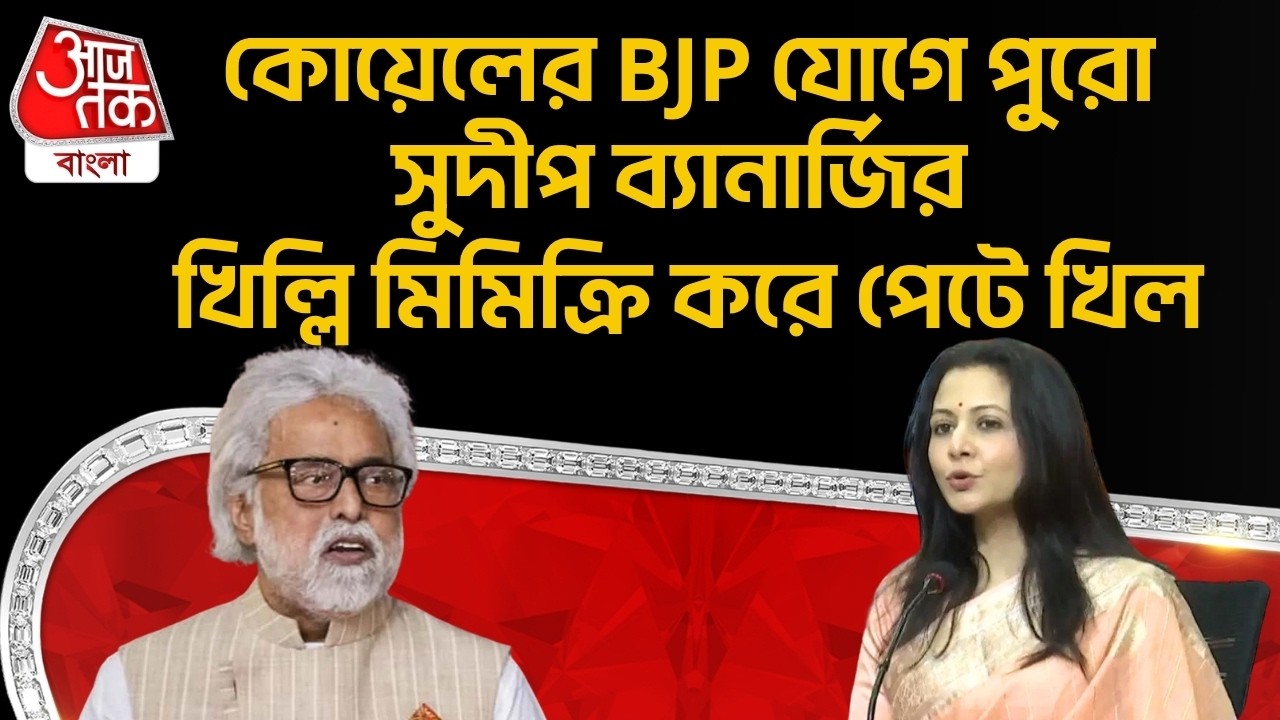 কোয়েলের BJP যোগে পুরো Sudip Banerjeeর খিল্লি মিমিক্রি করে পেটে খিল | Koel Mallick | Kunal Ghosh