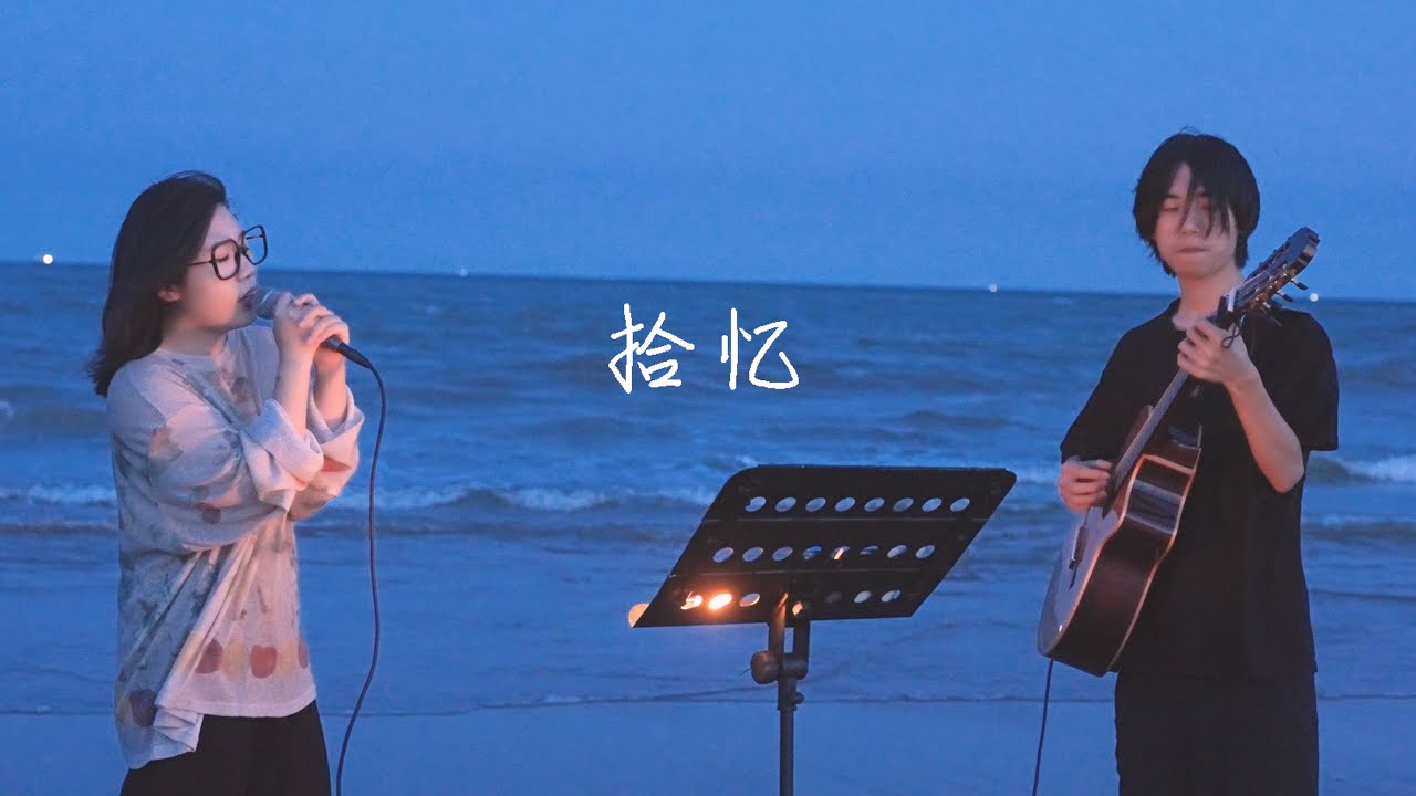 海边弹唱 一起来看流星雨 拾忆