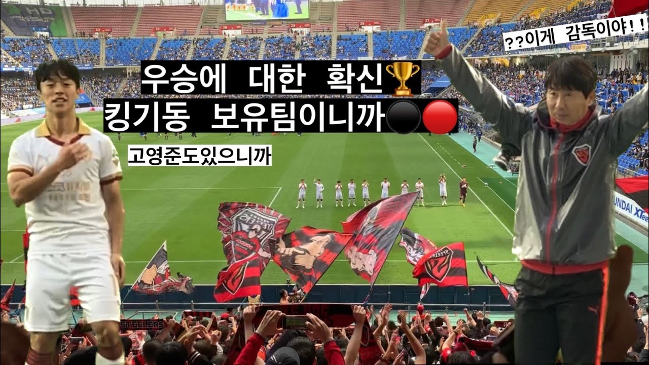 다 이긴 경기! 비겨서 진것 같지만, 우승에대한 확신이 들었던 동해안더비. 포항vs울산 케이리그 20230422 문수방문