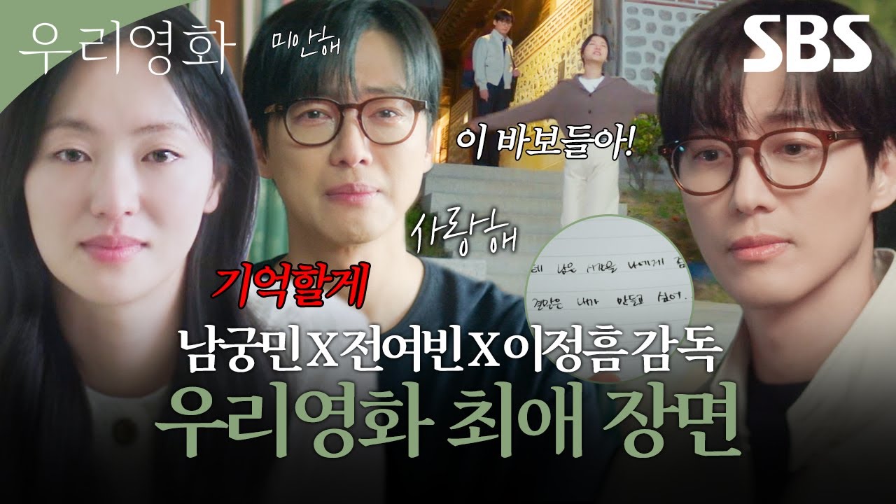 다 좋은데 그중 가장 아끼는 장면 골랐습니다✨ 남궁민X전여빈X이정흠 감독의 우리영화 최애 장면🎥 | 우리영화 | SBS