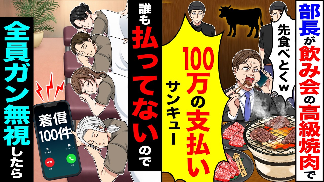 【スカッと】部長が飲み会の高級焼肉で「先食べとくわw100万の支払いサンキュー」→誰も払ってないので全員ガン無視したら【漫画】【アニメ】【スカッとする話】【2ch】