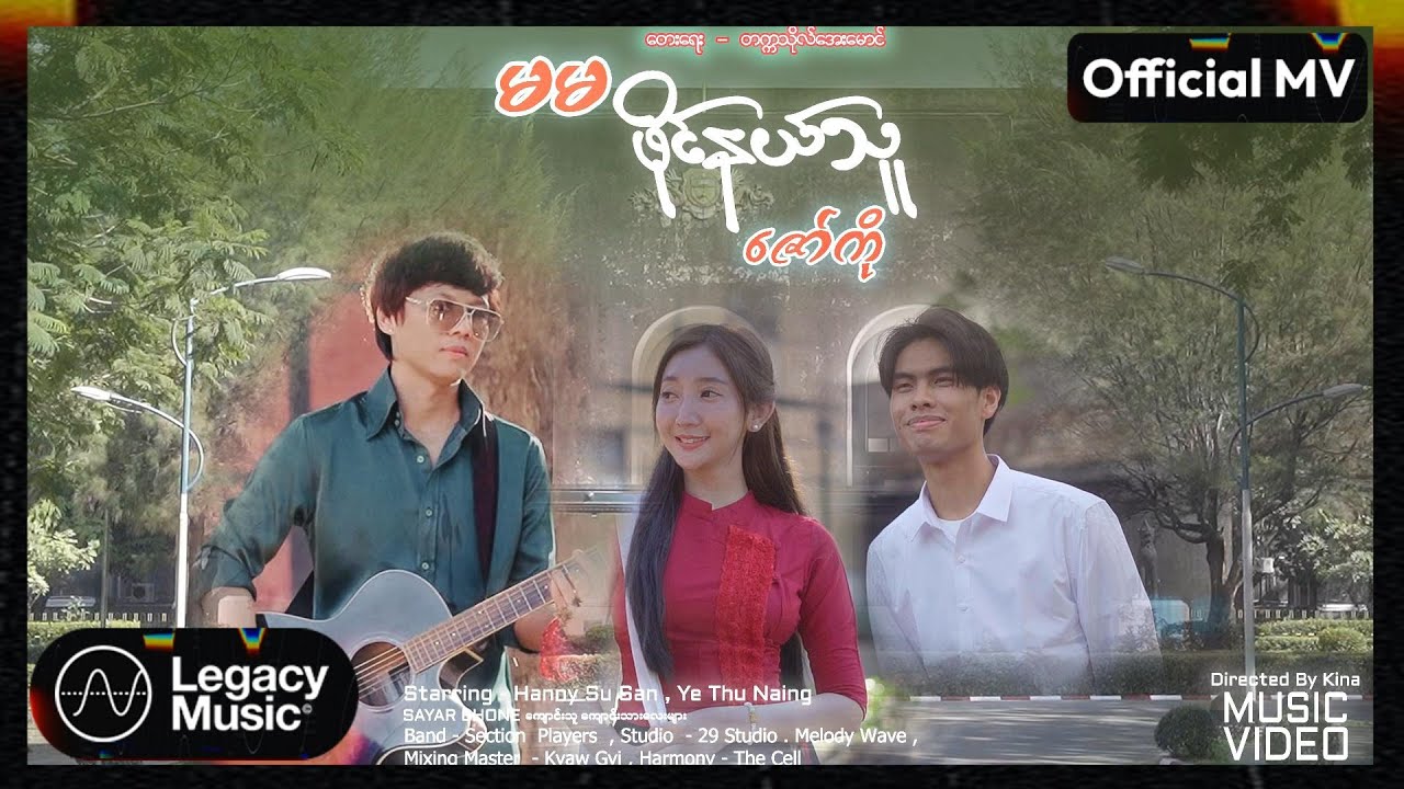 ဇော်ကို - မမဖိုင်နယ်သူ [𝐎𝐟𝐟𝐢𝐜𝐢𝐚𝐥 𝐌𝐕]