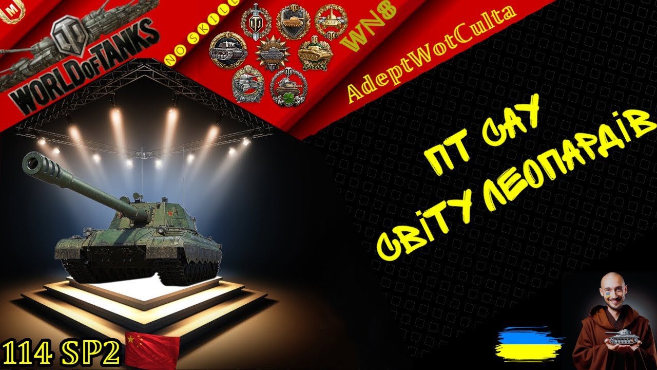 114 SP2 - У ЗОЛОТО ЗАЙДИ ЩЕЙ БОНЧИК ЗАНЕСИ😂 А ВАРТО?!? &bull; Гайд &bull;  AdeptWotCulta_