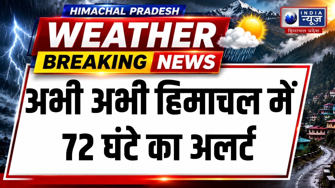 भारी बारिश से हिमाचल अलर्ट मोड पर! नदी-नालों का जलस्तर बढ़ा