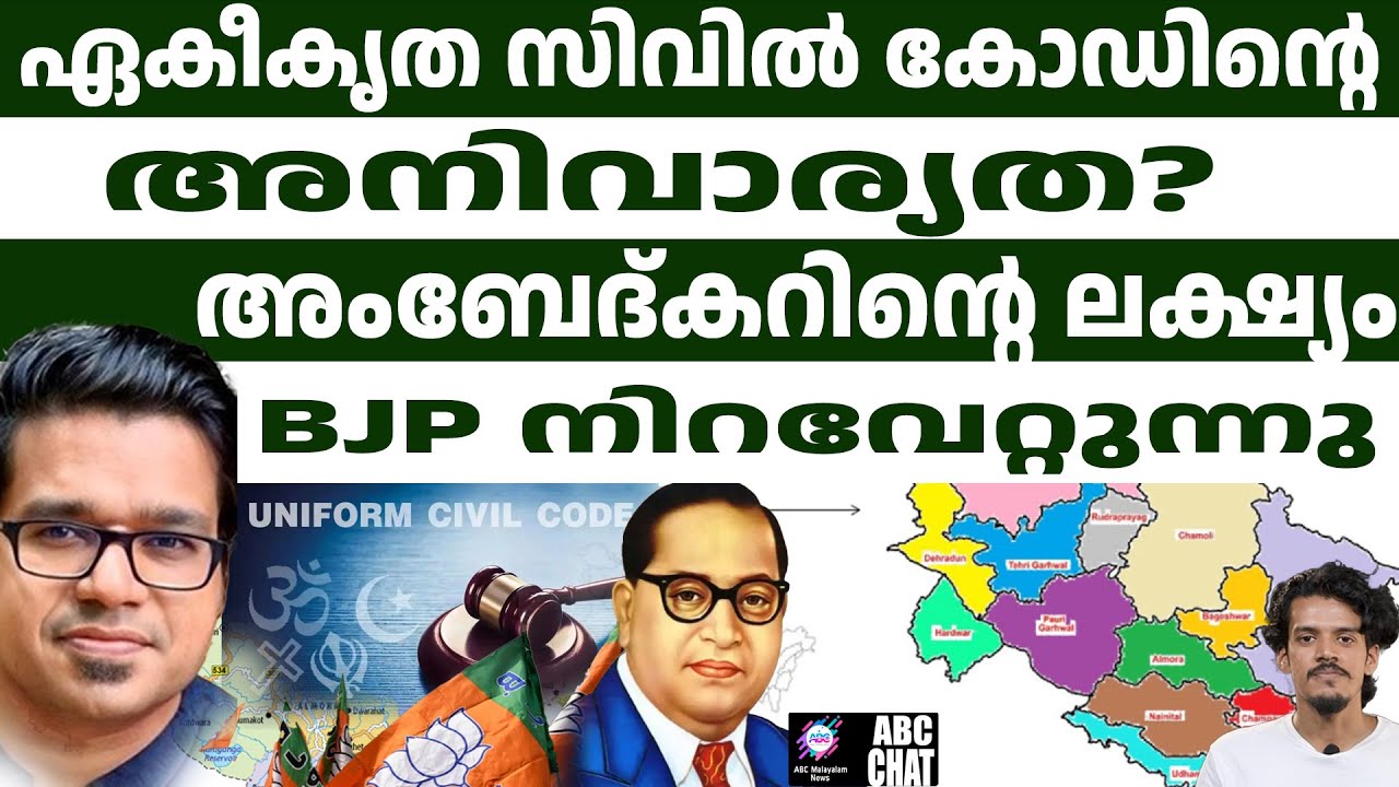 UCC. പണിക്കർ പ്രതികരിക്കുന്നു.  | ABC MALAYALAM NEWS | ABC CHAT | SREEJITH PANICKER  | 25-01-2025