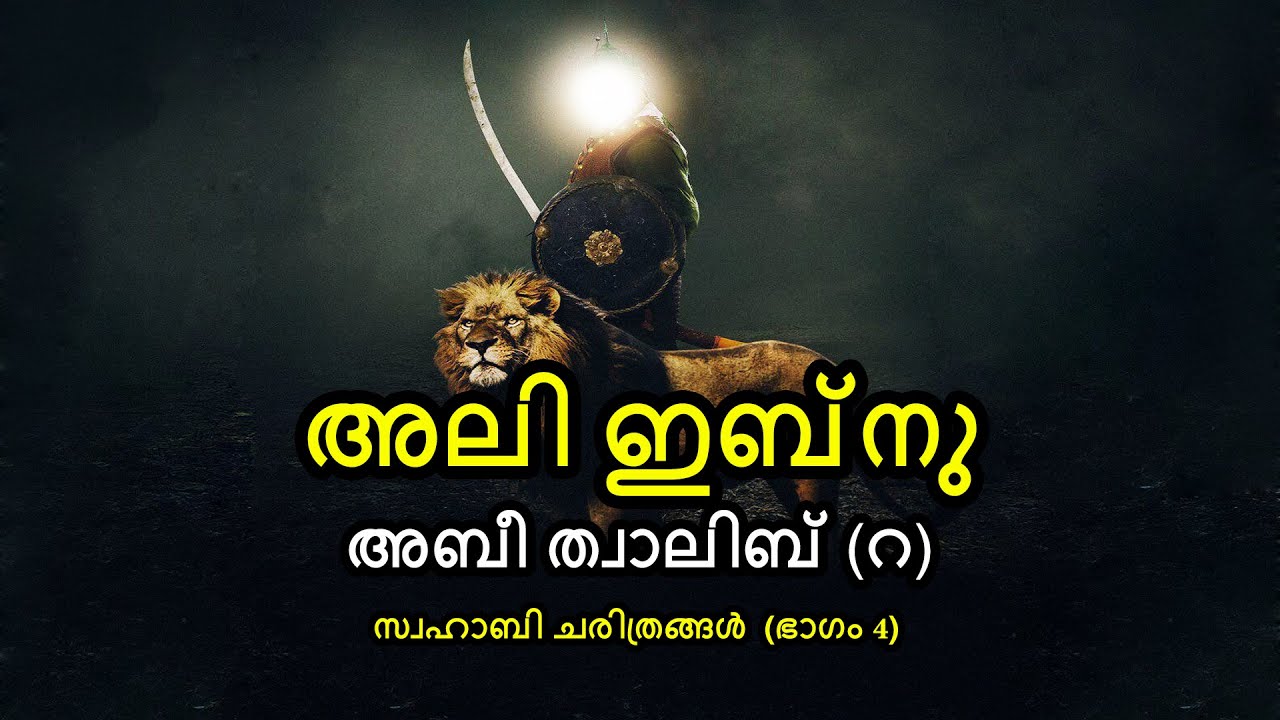 സ്വഹാബി ചരിത്രങ്ങൾ (Part 4) - അലി ഇബ്നു അബീ ത്വാലിബ് (റ) | Swahaba Series | By Arshad Tanur