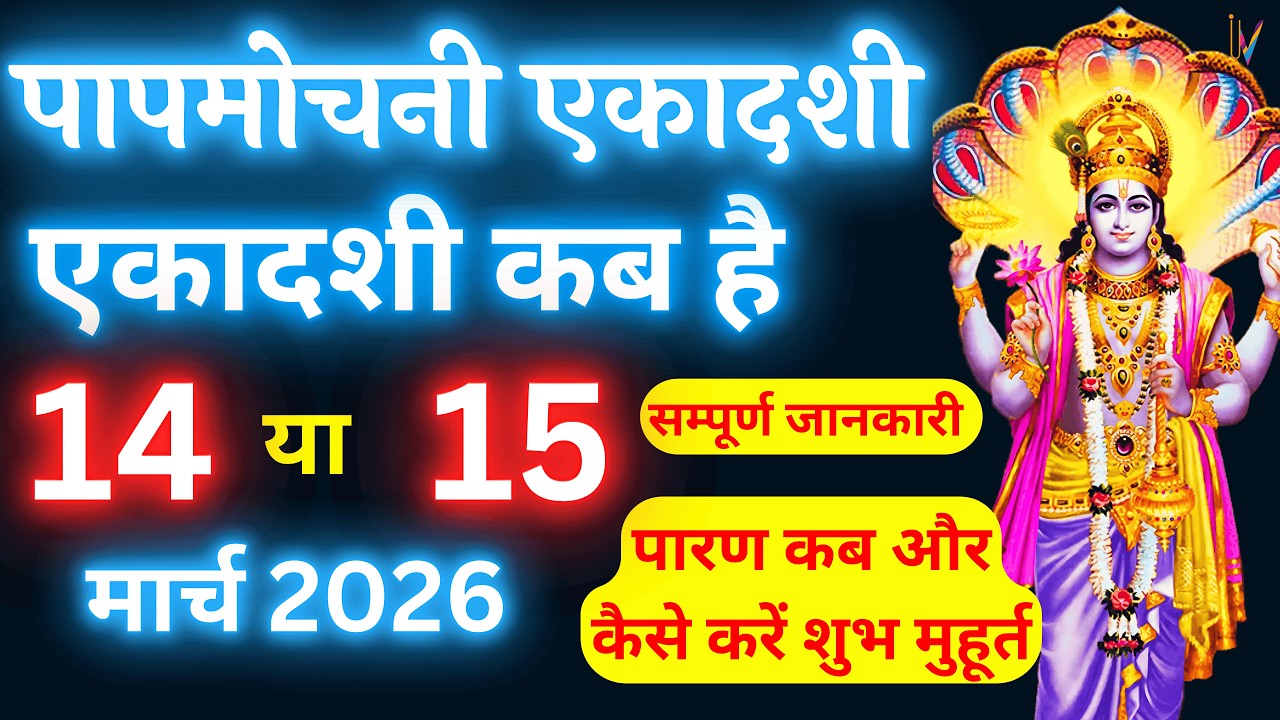 पापमोचनी एकादशी कब है | Ekadashi kab hai |Ekadashi March 2026|gyaras Kab Ki Hai |Ekadashi kab ki hai