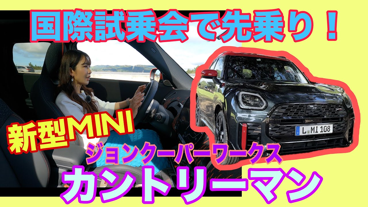 新型ジョン・クーパー・ワークス カントリーマン オール4 （John Cooper Works Coutryman ALL4）／ミニ MINI【試乗編＠ポルトガル】見た目も凄いが走りもすごい！