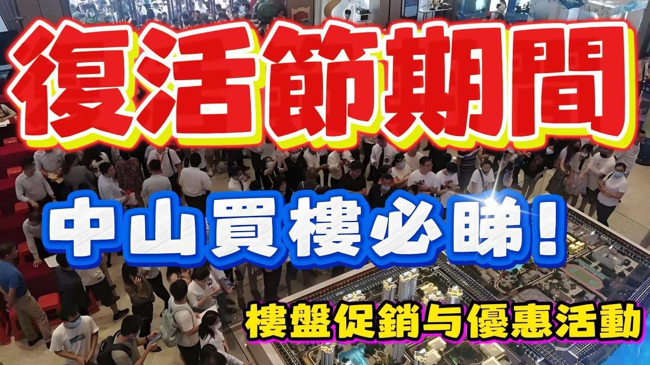 中山買樓｜中山樓盤｜复活節睇樓節目｜中山買樓必睇｜樓盤促銷與優惠活動｜線上一次過睇曬