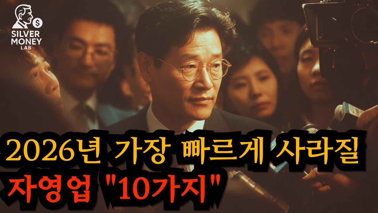 2026년 가장 빠르게 사라질 자영업 