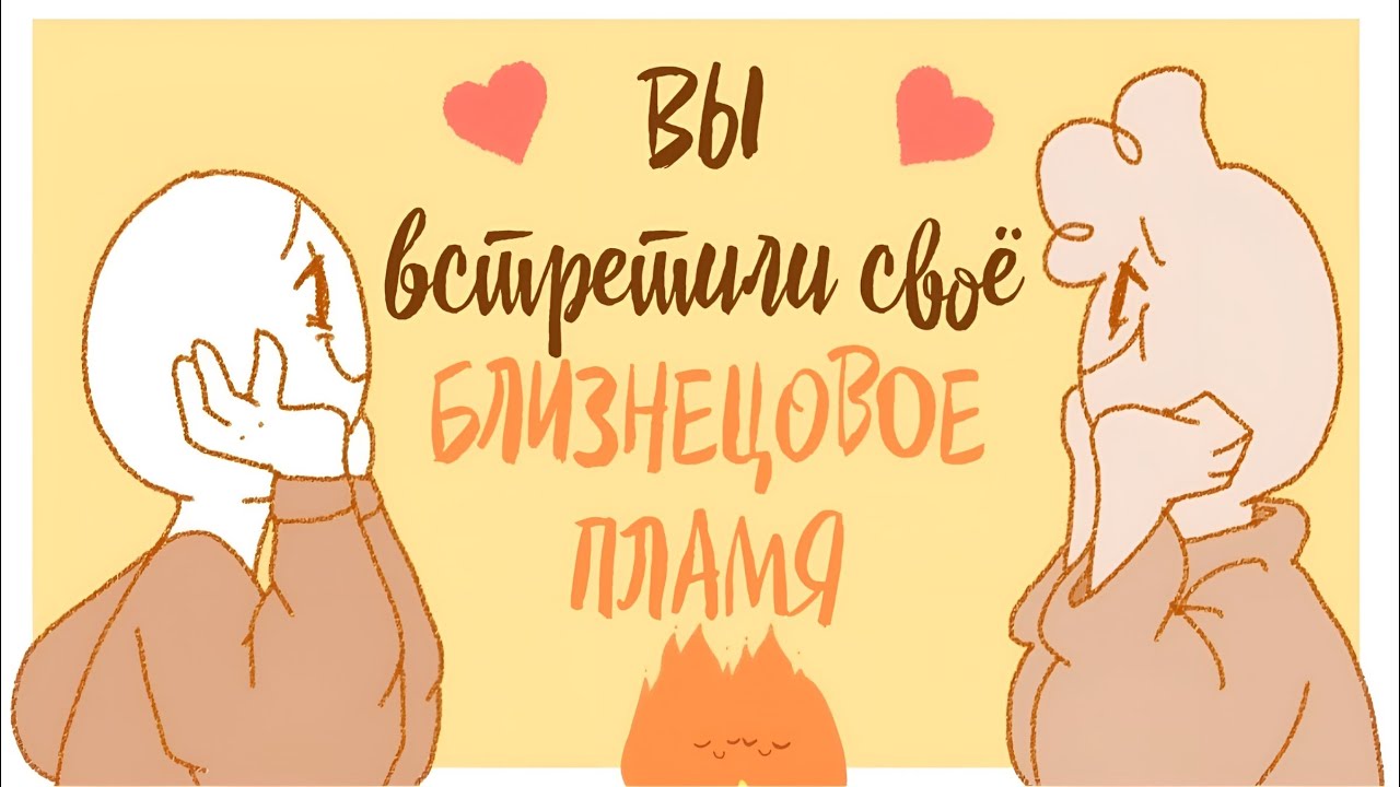 10 Признаков Того, Что Вы Нашли Своё Близнецовое Пламя