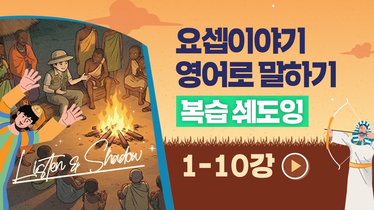[스토리 1~10강 복습 쉐도잉] 요셉이야기 영어로 말하기