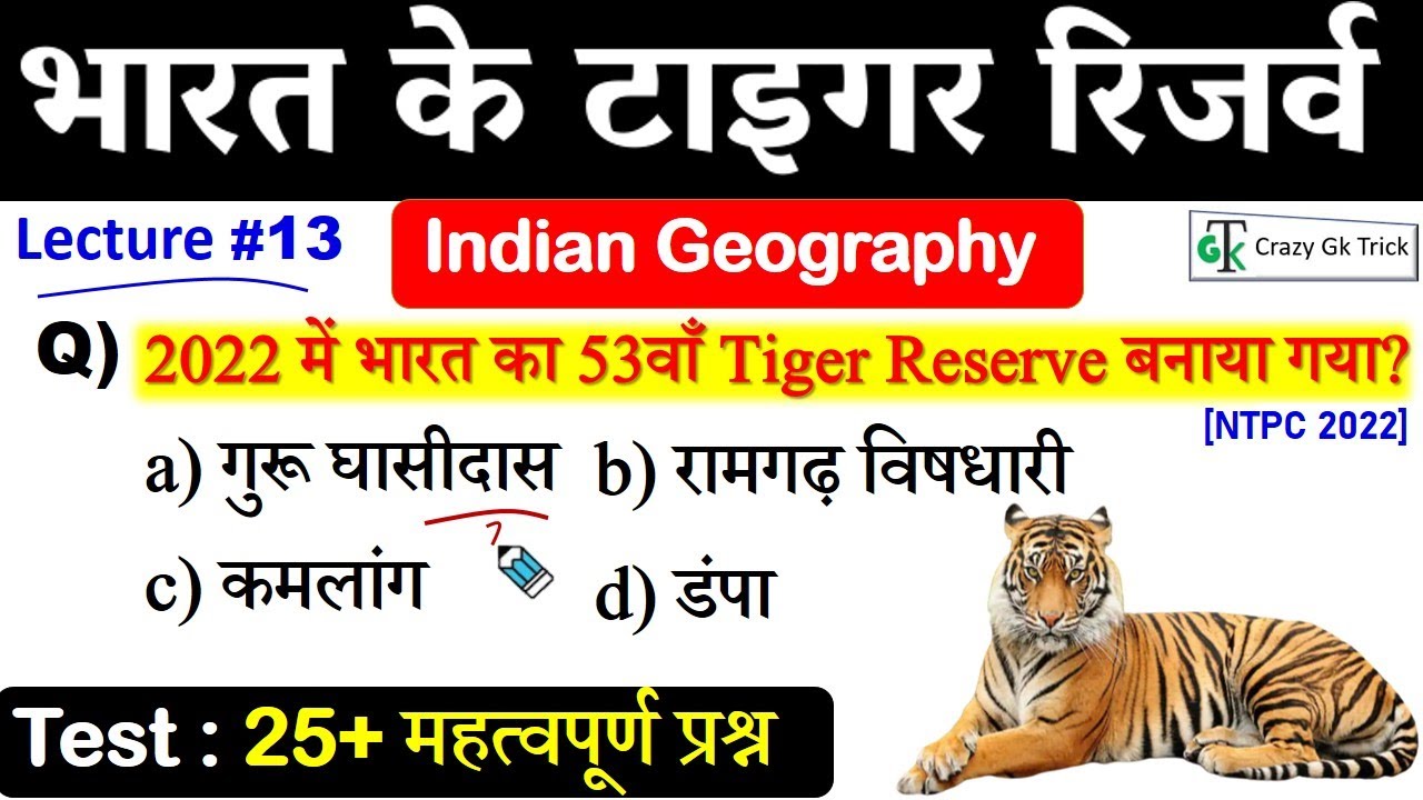 Indian Geography L #13: भारत के टाइगर रिजर्व | Tiger reserve of India | Questions | By Pankaj Sir