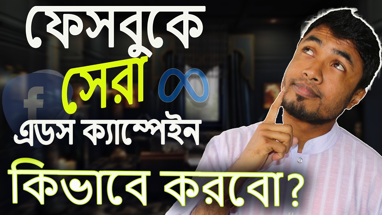 মাত্র ৩৫ মিনিটেই ফেসবুক এডস জিরো থেকে এক্সপার্ট | Best Facebook Ads Campaign 2025