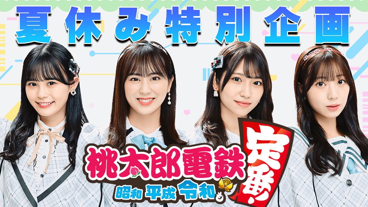 【ゲーム配信】３年決戦！『桃太郎電鉄 ～昭和 平成 令和も定番！～』【HKT48】