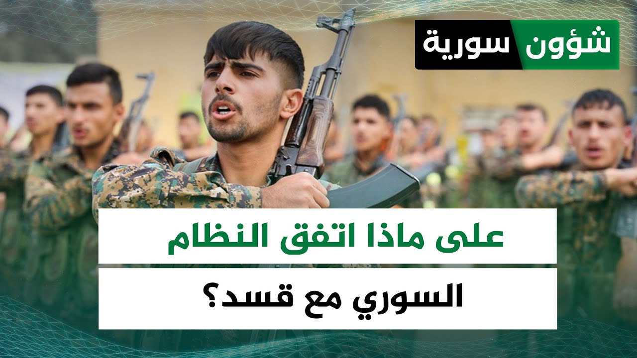 دمج الميليشيا داخل مؤسسات الدولة... على ما اتفق النظام السوري مع قسد؟