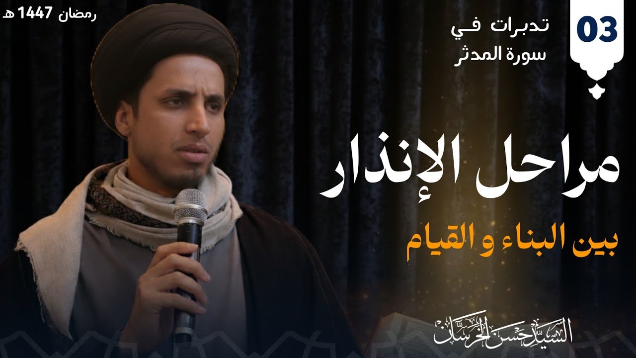 تدبرات في سورة المدثر -مراحل الإنذار بين البناء و القيام -#3- السيد حسن الخرسان